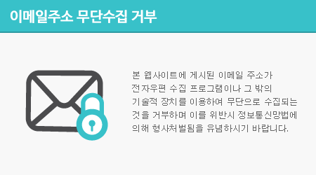 본 웹사이트에 게시된 이메일 주소가 전자우편 수집 프로그램이나 그 밖의 기술적 장치를 이용하여 무단으로 수집되는 것을 거부하며 이를 위반시 정보통신망법에 의해 형사처벌됨을 유념하시기 바랍니다.